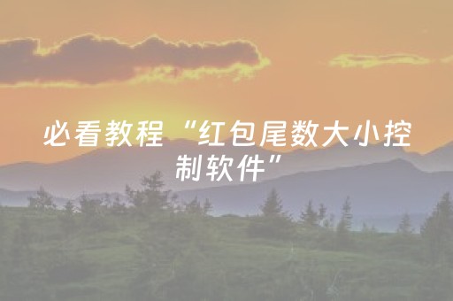 必看教程“红包尾数大小控制软件”（详细透视教程）-哔哩哔哩