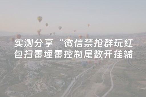 实测分享“微信禁抢群玩红包扫雷埋雷控制尾数开挂辅助”（详细透视教程）-哔哩哔哩