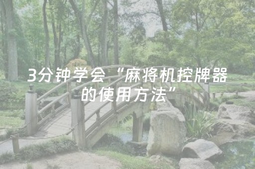 3分钟学会“麻将机控牌器的使用方法”（详细透视教程）-哔哩哔哩