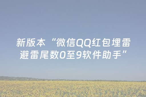 软件神器强推!手机微乐麻将做弊器软件(为啥一直输)