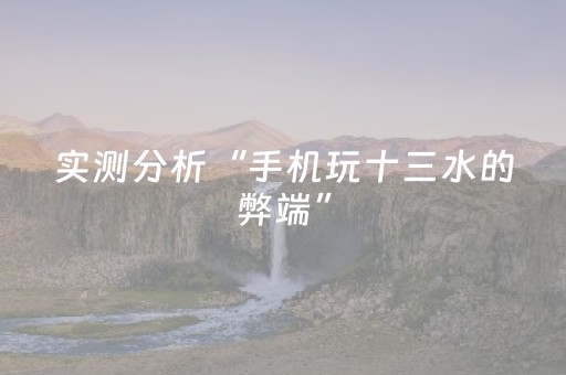 软件神器超亮眼!手机跑得快开挂辅助器(规律确实有挂)