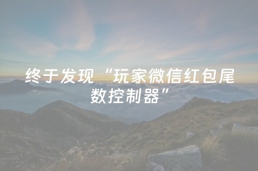 终于发现“玩家微信红包尾数控制器”（详细透视教程）-哔哩哔哩