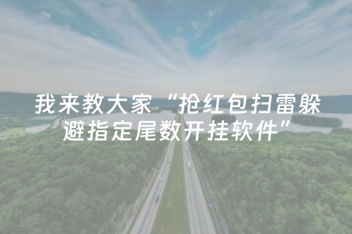 我来教大家“抢红包扫雷躲避指定尾数开挂软件”（详细透视教程）-哔哩哔哩