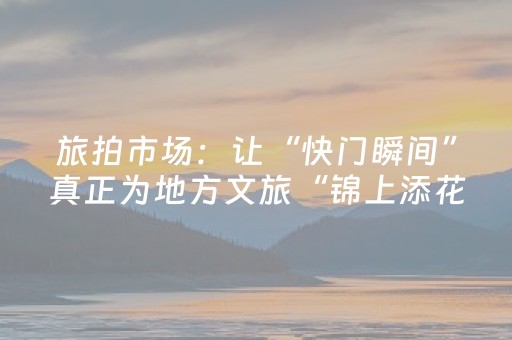 这软件真厉害!赣南好友麻将是否可以作假(是否能开挂)