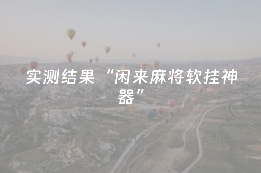 软件神器爆赞!小程序微乐甘肃麻将插件(有挂技巧辅助器)