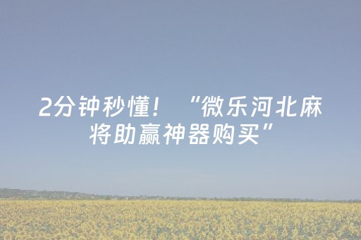 2分钟秒懂！“微乐河北麻将助赢神器购买”（详细辅助教程）-哔哩哔哩