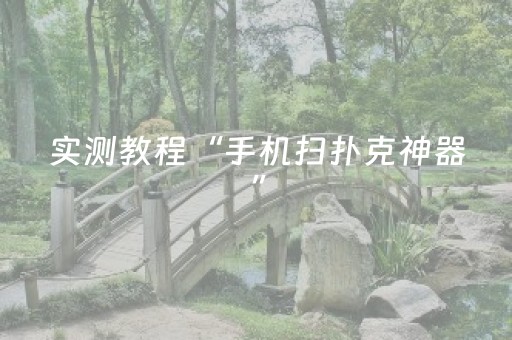 实测教程“手机扫扑克神器”（详细透视教程）-哔哩哔哩
