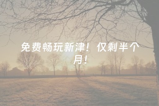 软件神器超棒!天天福建十三水太坑了有挂(一直输怎么办)