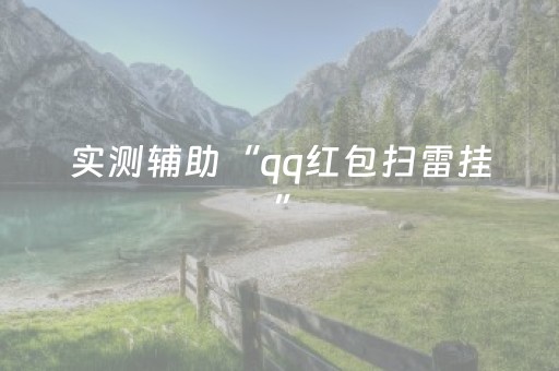 实测辅助“qq红包扫雷挂”（详细透视教程）-哔哩哔哩