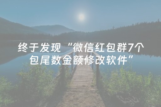 终于发现“微信红包群7个包尾数金额修改软件”（详细透视教程）-哔哩哔哩
