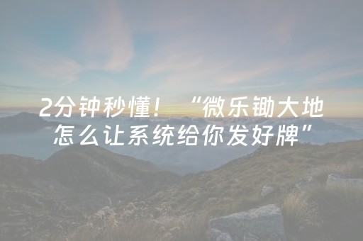 2分钟秒懂！“微乐锄大地怎么让系统给你发好牌”（详细开挂教程）-哔哩哔哩