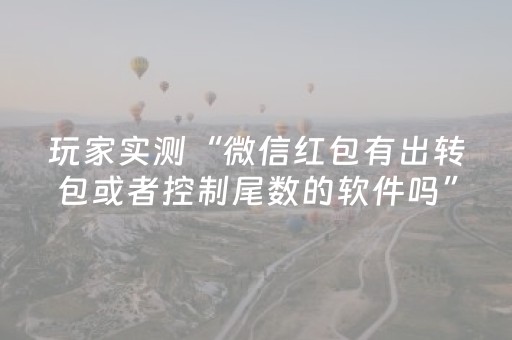 玩家实测“微信红包有出转包或者控制尾数的软件吗”（详细透视教程）-哔哩哔哩