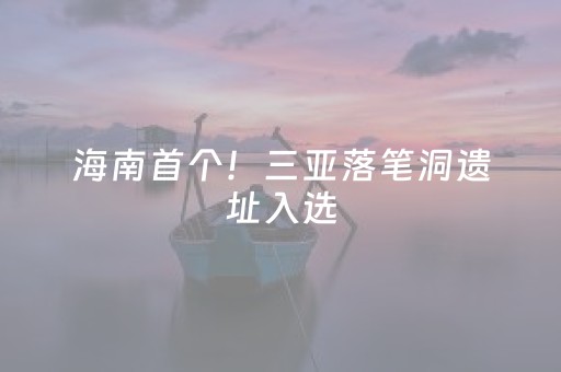 软件神器妙绝!微信小程序麻将是否能开挂(十打九赢的打法)