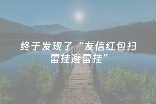 终于发现了“友信红包扫雷挂避雷挂”（详细透视教程）-哔哩哔哩