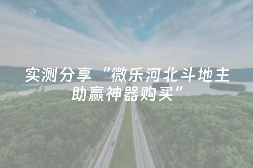 神器惊艳四座!微信麻将软挂神器(提高胜率的方法)