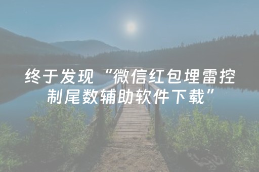 终于发现“微信红包埋雷控制尾数辅助软件下载”（详细透视教程）-哔哩哔哩