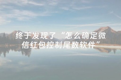 终于发现了“怎么确定微信红包控制尾数软件”（详细透视教程）-哔哩哔哩