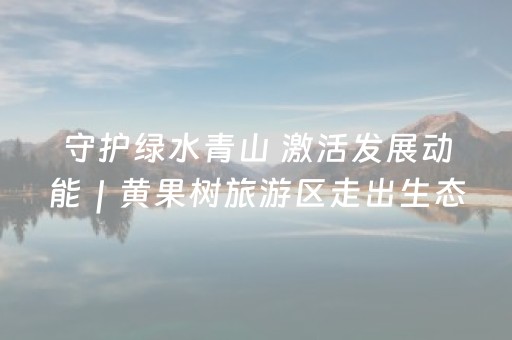 软件神器优选!微乐保皇怎么能让牌好一点(规律确实有挂)