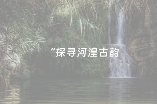 必存软件神器!微乐湖北麻将胡牌神器(有没有猫腻)