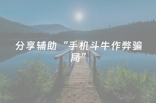 分享辅助“手机斗牛作弊骗局”（详细透视教程）-哔哩哔哩
