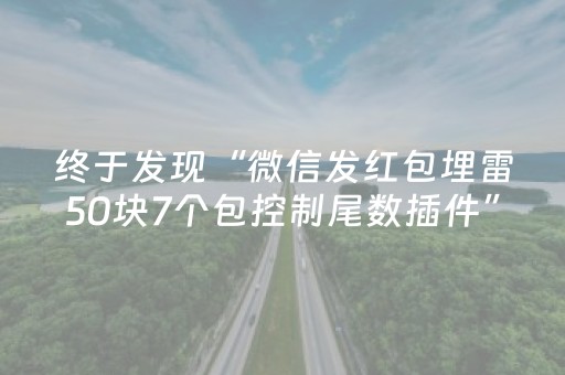 终于发现“微信发红包埋雷50块7个包控制尾数插件”（详细透视教程）-哔哩哔哩