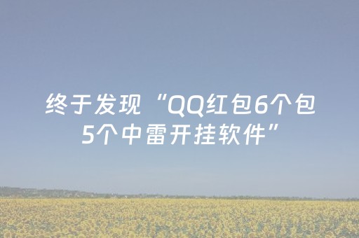 终于发现“QQ红包6个包5个中雷开挂软件”（详细透视教程）-哔哩哔哩