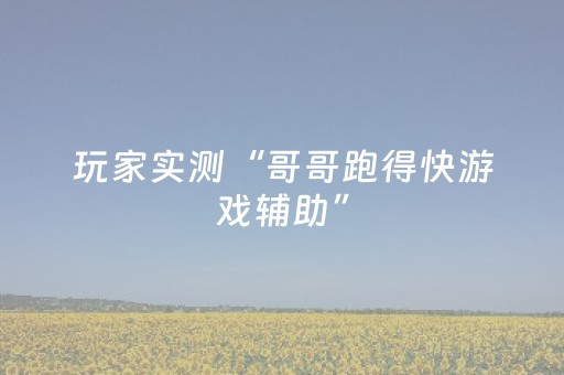 玩家实测“哥哥跑得快游戏辅助”（详细透视教程）-哔哩哔哩