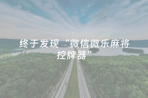 终于发现“微信微乐麻将控牌器”（详细透视教程）-哔哩哔哩