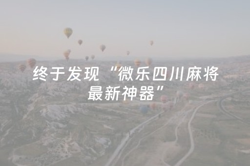 终于发现“微乐四川麻将最新神器”（详细透视教程）-哔哩哔哩