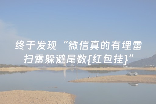 终于发现“微信真的有埋雷扫雷躲避尾数{红包挂}”（详细透视教程）-哔哩哔哩