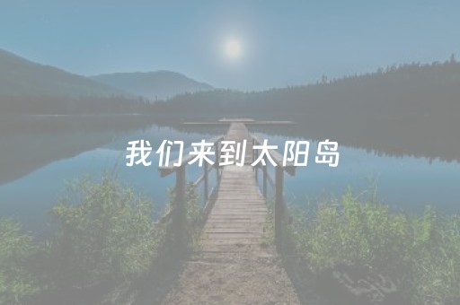 神器效果超绝!小程序跑得快开挂辅助软件(怎么总是输)