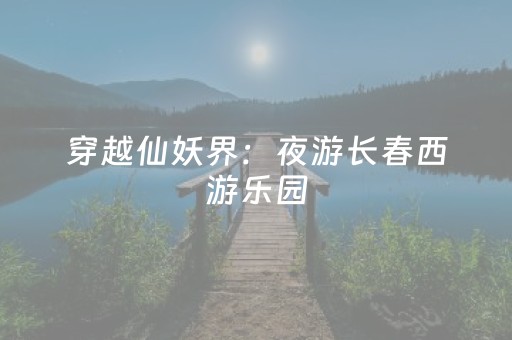 神器性能卓越!兴动互娱辅助器脚本(什么软件可以赢)