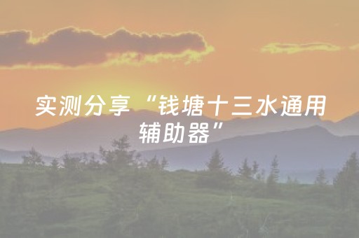 实测分享“钱塘十三水通用辅助器”（详细辅助教程）-哔哩哔哩