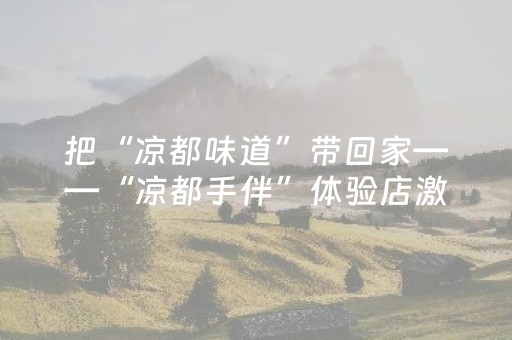 把“凉都味道”带回家——“凉都手伴”体验店激发文旅消费新热潮