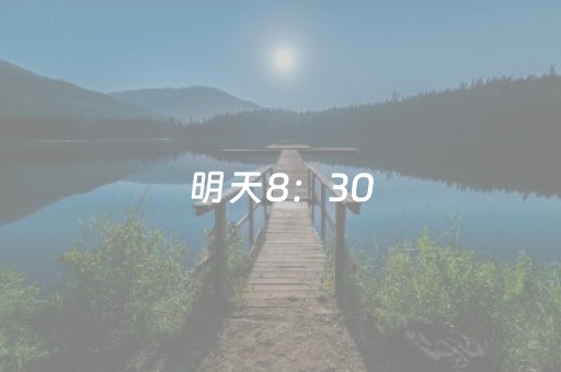 明天8：30，美丽中国一起看