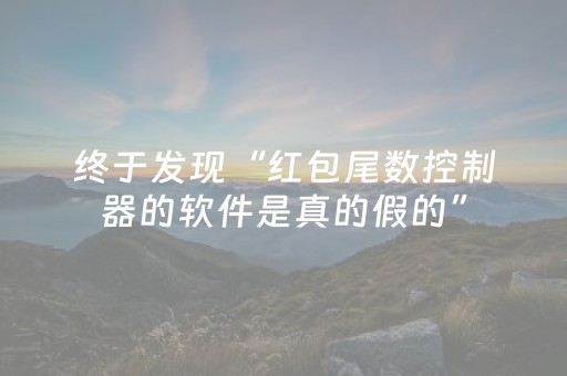 终于发现“红包尾数控制器的软件是真的假的”（详细透视教程）-哔哩哔哩