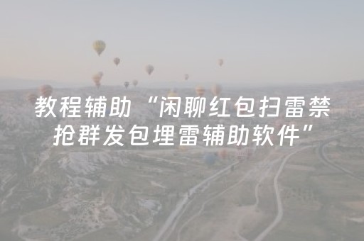 教程辅助“闲聊红包扫雷禁抢群发包埋雷辅助软件”（详细透视教程）-哔哩哔哩
