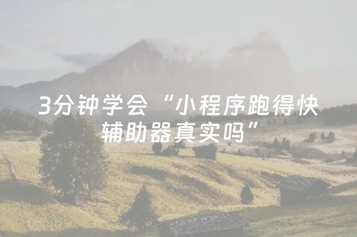 3分钟学会“小程序跑得快辅助器真实吗”（详细透视教程）-哔哩哔哩