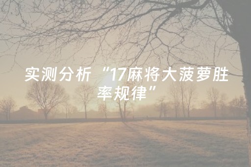 实测分析“17麻将大菠萝胜率规律”（详细开挂教程）-哔哩哔哩