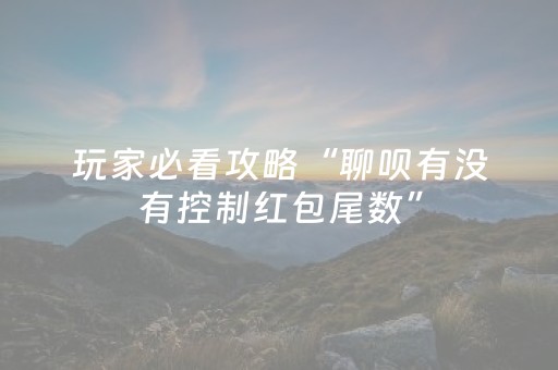宝藏软件神器!顺欣茶楼怎么开挂(自建房胜负规律)