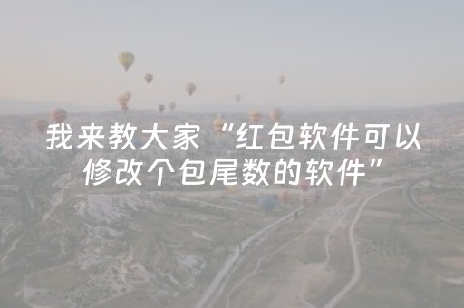 我来教大家“红包软件可以修改个包尾数的软件”（详细透视教程）-哔哩哔哩