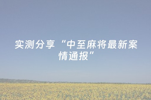必用软件神器!微乐山西斗地主助赢神器(老是输怎么回事)