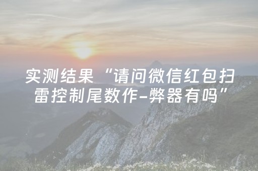 实测结果“请问微信红包扫雷控制尾数作-弊器有吗”（详细透视教程）-哔哩哔哩