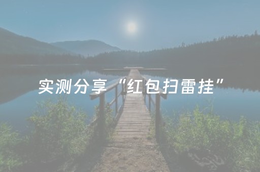 实测分享“红包扫雷挂”（详细透视教程）-哔哩哔哩