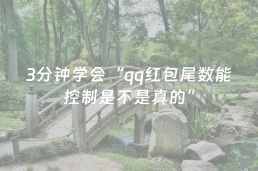 3分钟学会“qq红包尾数能控制是不是真的”（详细透视教程）-哔哩哔哩