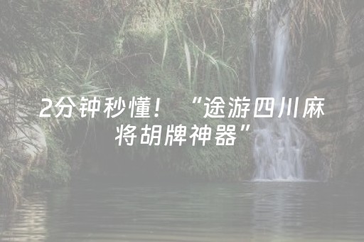 2分钟秒懂！“途游四川麻将胡牌神器”（详细开挂教程）-哔哩哔哩