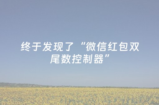 终于发现了“微信红包双尾数控制器”（详细透视教程）-哔哩哔哩