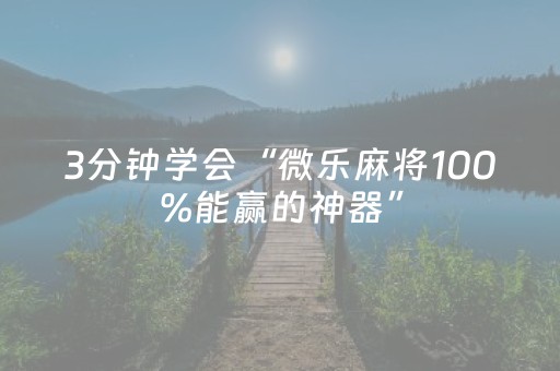 3分钟学会“微乐麻将100%能赢的神器”（详细透视教程）-哔哩哔哩