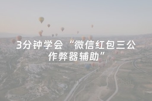 3分钟学会“微信红包三公作弊器辅助”（详细透视教程）-哔哩哔哩