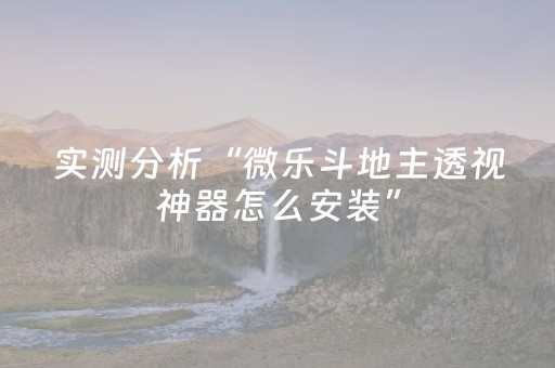 实测分析“微乐斗地主透视神器怎么安装”（详细辅助教程）-哔哩哔哩
